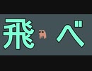 豚を飛ばすゲームってゲーム【When Pigs Fly】