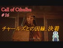 【Call of Cthulhu】クトゥルフ実況＃16 亡くなったと思われた人と出会い、チャールズとの決着【実況プレイ】
