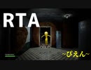 【PIEN】RTA「もどき」をやってみた