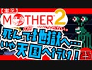 【実況】MOTHER2「死んで地獄へ…いや天国へ行け！」23