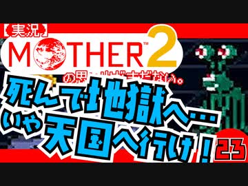 【実況】MOTHER2「死んで地獄へ…いや天国へ行け！」23