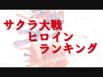 【サクラ大戦シリーズ】~ヒロインランキング~【ゆっくり解説】