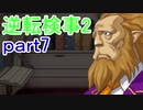【初見実況】逆転するのだ＾＾part7【逆転検事2】