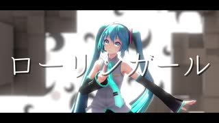 [MMD]  初音ミク  ローリンガール  [カメラ配布]