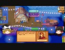 【Stardew Valley】 マオののんびり農場日誌２ 【ゆっくり実況】その33