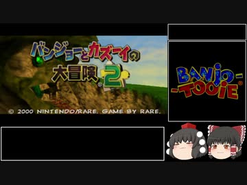 （ゆっくり実況）バンジョーとカズーイの大冒険2  100％RTA　05:20:04　Part1