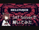 【Helltaker】SAT Solverで解くプログラム書いてみた
