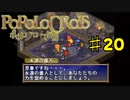 ポポロクロイス物語を実況プレイ20