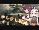 【BFV】かしまし戦線【VOICEROID実況】