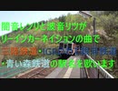 【駅名記憶】闇音レンリと波音リツがリーインカーネイションの曲で三陸鉄道・IGRいわて銀河鉄道・青い森鉄道の駅名を歌います