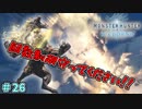 はかいこうせんは5回までです　「モンスターハンターワールド：アイスボーン～討伐編～」　＃26