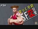 ゆっくりのストリートファイターな日常 #６４【ゆっくり実況】