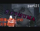【間違いだらけの】巨影都市・初見実況【災害避難？】Part21