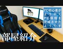 【部屋紹介】PC初心者がようやくPC環境を完成させたようです