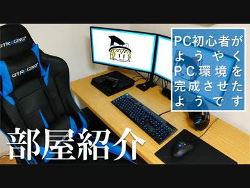 【部屋紹介】PC初心者がようやくPC環境を完成させたようです