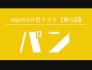 megaの6分感ラジオ【第15回】