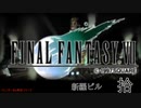 【ＦＦ７】衝動のままにファイナルファンタジる実況シリーズ　１０