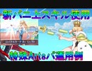 【FGO】新バニ上スキル使用　特殊ArtsPT運用例【ゆっくり】