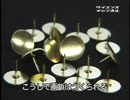 ホモと学ぶ画鋲ができるまで