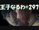 #297【FF15】王子なるわ【オスのゲーム実況】