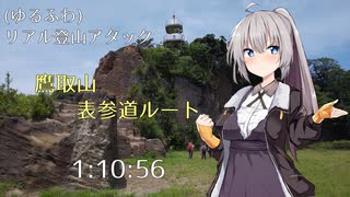 【(ゆるふわ)リアル登山アタック】鷹取山 表参道ルート 1:10:56