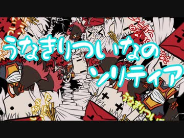 うなきりついなのソリティア【VOICEROID実況】