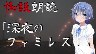 【CeVIO朗読】怪談「深夜のファミレス」【怖い話・不思議な話・都市伝説・人怖・実話怪談・恐怖体験】