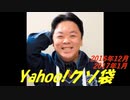 Yahoo!クソ袋 2016年12月,2017年1月放送分