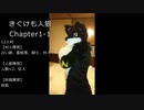【ケモノ】きぐけも人狼Chapter1-1