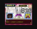 【実況】ぼくらのデジモンワールド デジタルカードアリーナ【#26】