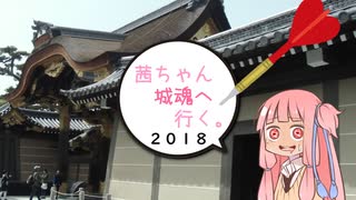 茜ちゃん、城魂へ行く。２０１８ 第４話【VOICEROID車載】