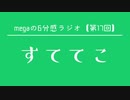 megaの6分感ラジオ【第17回】