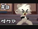 【実況】ポケットモンスターシールドをやってみる。(DLC第1弾編) 3日目