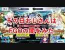 【ＦＧＯ】水着ガチャ　その日おじさんはＦＧＯの闇をみた