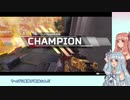 【Apex Legends】葵ちゃんはパスをファインドしたかった10【VOICEROID実況】
