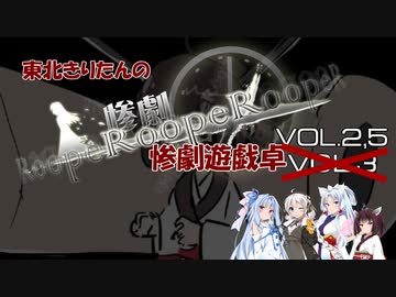 VOICEROID】東北きりたんの惨劇遊戯卓２,５【ボドゲ卓