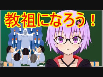 新興宗教の教祖になろう！【神様作り～教義作りまで】