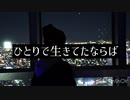 ひとりで生きていたならば【弾き語ってみた】