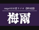 megaの6分感ラジオ【第18回】