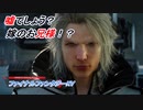 【ファイナルファンタジーXV】国を失った王子の物語 Part4