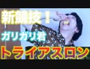 ガリガリ君早食いトライアスロンwww　新競技