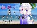祖母と霧とグアム（青森）　Part1　【クトゥルフ神話TRPG第7版】