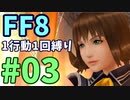 【FF8】1行動1回縛り part3