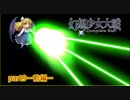 [初見]　東方にわかが幻想少女大戦コンプリートボックスを実況してみた　part9 －前編－