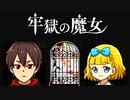 王道だけが真実とはかぎらない【牢獄の魔女】#1