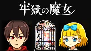 王道だけが真実とはかぎらない【牢獄の魔女】#1