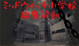 ミッドウィッチ小学校探検ツアー！教室の配置、板、窓枠、発電機、トーテムの発生場所、全ギミックを解説します！【DbD解説】