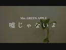 Mrs.GREEN APPLE / 嘘じゃないよ 『歌ってみたをクリエイティブに！＃１』