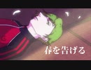 【人力刀剣乱舞】春を.告.げる【鶯.丸】
