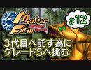 #12【実況】3代目へ託す為にグレードSへ挑む【モンスターファーム】（Switch版）